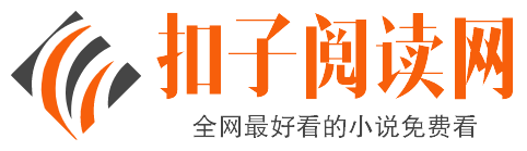 扣子阅读网